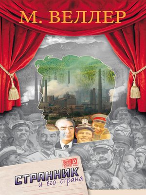 cover image of Странник и его страна